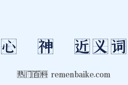 心領神會近义词是什么意思的图片